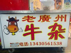 -老广州牛杂(深圳白石洲总店)