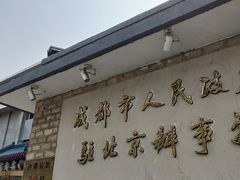 门面-成都驻京办餐厅(蜀都宾馆店)