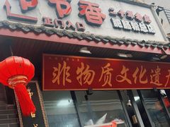 -节节香.成都非遗肥肠粉(总店)
