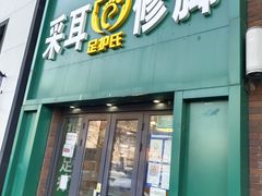 -足护氏采耳修脚(七克拉店)