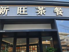 -新旺茶餐厅(鑫耀·光环live店)