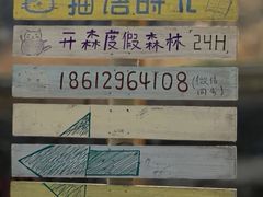 -小时光咖啡馆(开森度假森林店)