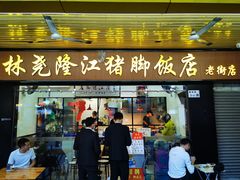 门面-林尧隆江猪脚饭店(东门店)