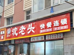 -沈老头包子(长春总店)