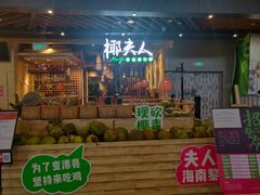 门面-椰夫人·养生椰子鸡(金沙洲永旺店)