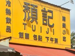 -颓记茶餐厅(美景总店)