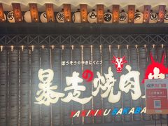 -暴走の烧肉党.自助烤肉(金唐新光界店)