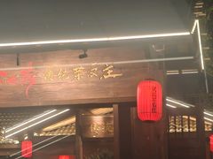 -传统菜农庄(皇姑路店)