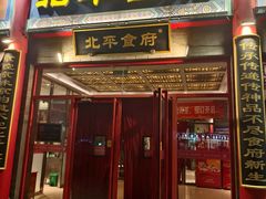 -北平食府.北京烤鸭(亦庄店)