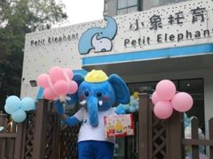 -小象托育