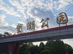 -望湖公园