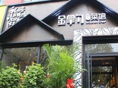 -金掌勺·锅包肉(双榆树店)