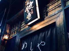 门面-本格·深夜食堂(北理工店)