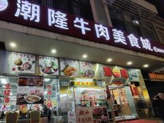 -潮隆牛肉美食城(莲花路店)