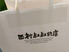 -西村叔叔的店·面包·甜品·蛋糕(崂山丽达店)