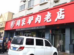 -闫家驴肉老店(华电一校店)