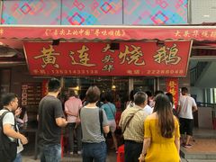 -黄连大头华烧鹅店(大良店)