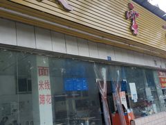 -庆蓉云·庆云面(双林店)