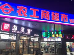 -农工商超市(临汾路店)