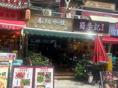 -春阳水饺(香槟广场店)