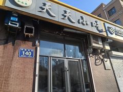 -天天小吃(万龙名城店)