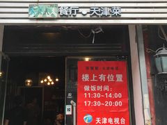 -柒號馆天津菜·八珍豆腐·牛窝骨