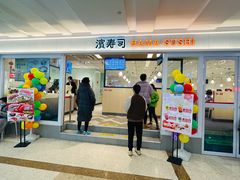 门面-滨寿司(新街口中央商场店)