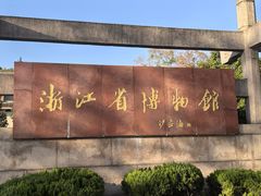 -浙江省博物馆(孤山馆区)