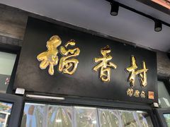 -北京稻香村(田村店)