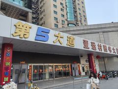 -第5大道精品休闲购物广场