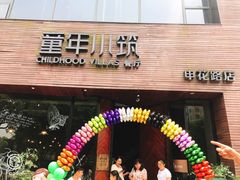 -童年小筑餐厅(申花路店)