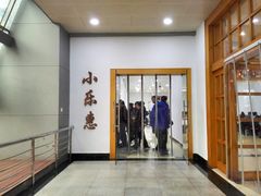 门面-小乐惠(西溪路店)