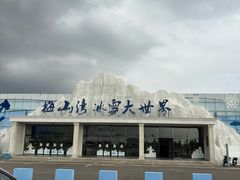 -宁波冰雪大世界(北仑区)