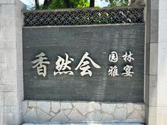 -香然会·园林雅宴(陆家嘴店)