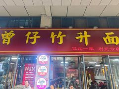 -曾仔竹升面