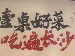 -八碗湘长沙市井菜(坡子街店)