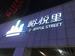 -峪悦里(汉峪金融商务中心店)