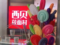 -西贝(上海中心店)