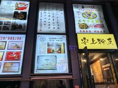 -安上粉皮.非遗手工小吃(骑龙巷店)