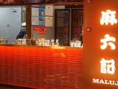 门面-麻六记(新天地店)