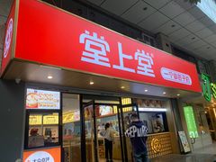 门面-堂上堂(益民街店)