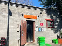 -玫瑰红烤羊排(北新桥三条店)