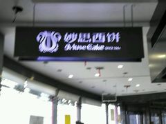 -妙思西饼(新华新玛特店)