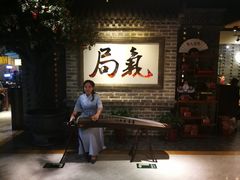-局气 烤鸭·北京菜(光华路店)