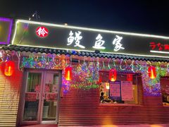 门面-鳗鱼家·深夜食堂(军博店)
