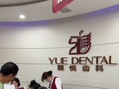 -雅悦齿科(顾村公园店)