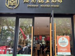 -镇南锅盖面馆(解放路店)