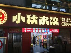 -小秋水饺(大成路总店)