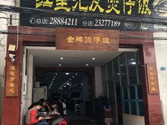 门面-红星光发煲仔饭(大石街店)