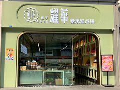 门面-耀华糖果糕点铺(建设路店)